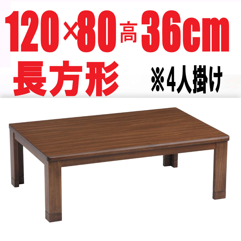 リビングテーブル こたつ 【LE-120】 長方形 120ｃｍ幅 2-4人用